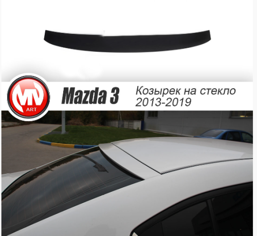 Козырек на заднее стекло для Mazda 3 (2013-н.в.) купить недорого с доставкой в Тюмень