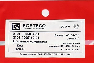 комплект сальников коленчатого вала для b@3 2101-2107, 2121, 21213, 21214, 2131 "L@DA 4x4", 2123 "chevrolet niv@" (передний+задний) купить недорого с доставкой в Тюмень