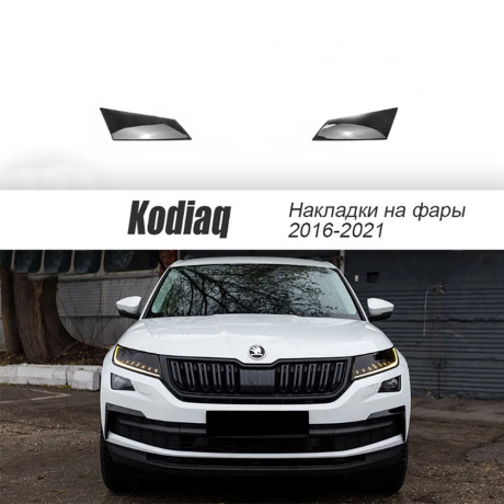 Накладки на фары прозрачные для Skoda Kodiaq (2016-2021) 2 шт (на птф) купить недорого с доставкой в Тюмень