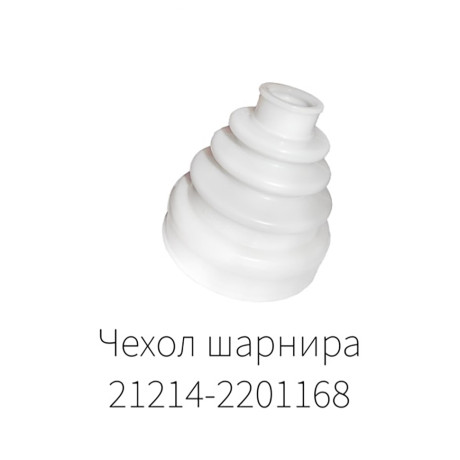 Чехол шарнира карданных валов B@3 2121, 21213, 21214 L@DA 4х4, 2123 Chevrolet Niv@ (21214-2201168) купить недорого с доставкой в Тюмень