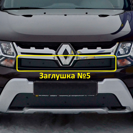 Заглушка №5 "КАРТ" для Renault Duster рестайлинг c 2015 г.в. купить недорого с доставкой в Тюмень