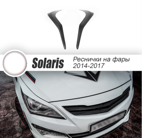 Накладки на фары (реснички) "ZEUS" для Hyundai Solaris (2014-2016) купить недорого с доставкой в Тюмень