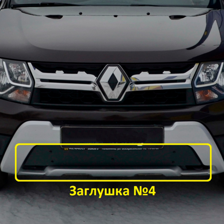 Комплект заглушек "КАРТ" (заглушка №4 + заглушка №5) для Renault Duster рестайлинг после 2015 г.в. купить недорого с доставкой в Тюмень