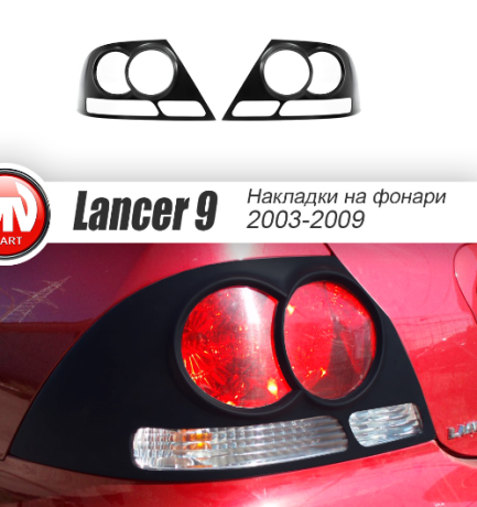 Накладки на задние фонари для Mitsubishi Lancer IX (2003-2009) купить недорого с доставкой в Тюмень