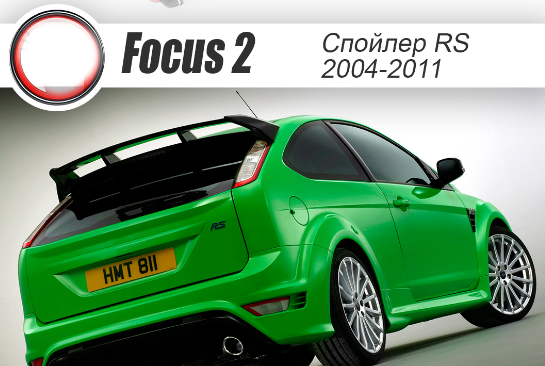 Спойлер неокрашенный (стоп-сигнал в к-т не входит) "RS" для Ford Focus 2 3-5D (2004-2011) купить недорого с доставкой в Тюмень