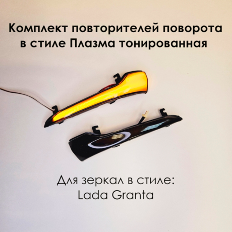 Динамические повторители поворотов "Плазма" тонированные в зеркала L@DA Gr@nt@, Gr@nt@ FL, Datsun купить недорого с доставкой в Тюмень