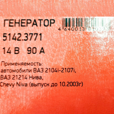 Генератор 5142.3771 для B@3 21214 L@DA 4x4, 14V/90А пр-во ПРАМО-ИСКРА купить недорого с доставкой в Тюмень