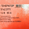 Генератор 5142.3771 для B@3 21214 L@DA 4x4, 14V/90А пр-во ПРАМО-ИСКРА купить недорого с доставкой в Тюмень