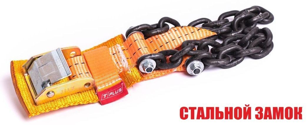 Браслет противоскольжения "4WD" T8 R16-R21 тип 2 повышенной прочности для шин 235-305 мм, Tplus  купить недорого с доставкой в Тюмень