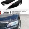 Накладки на фары (реснички) широкие var №2 для Mitsubishi Lancer IX (2004-2007) купить недорого с доставкой в Тюмень